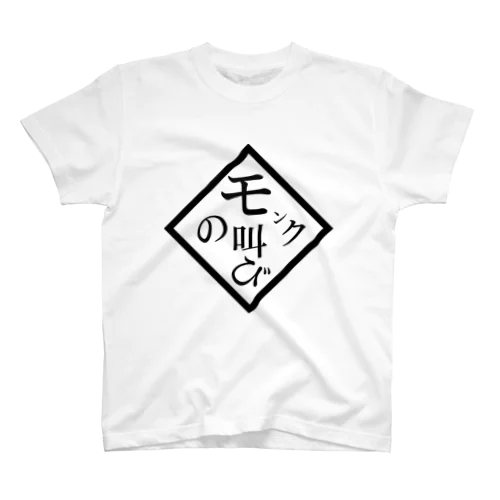 モンクの叫び Regular Fit T-Shirt