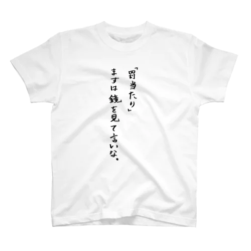 初心を忘れるな Regular Fit T-Shirt