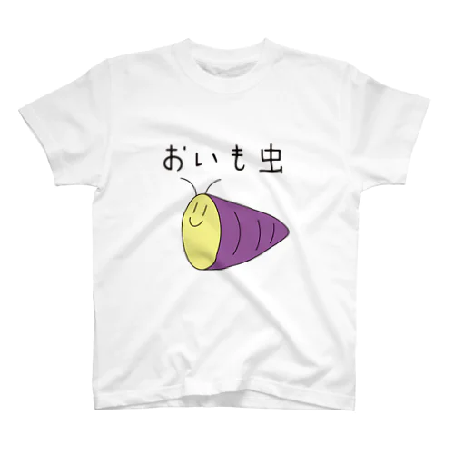 お芋虫 スタンダードTシャツ