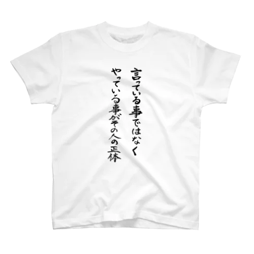 言っている事ではなくやっている事がその人の正体 Regular Fit T-Shirt