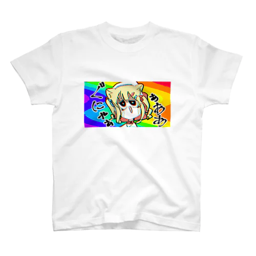 ぐにゃあああああ スタンダードTシャツ