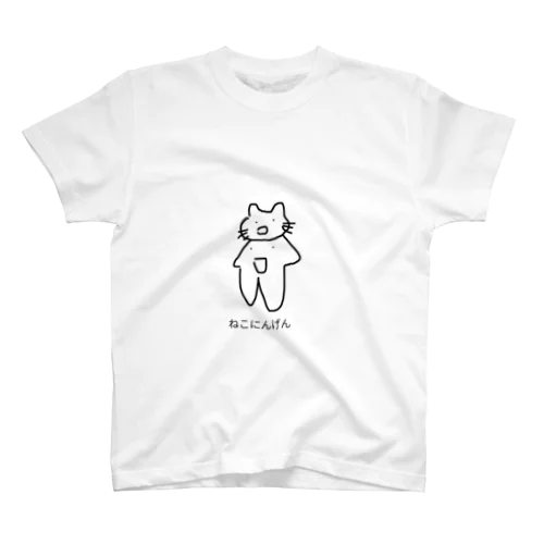 ねこにんげん スタンダードTシャツ