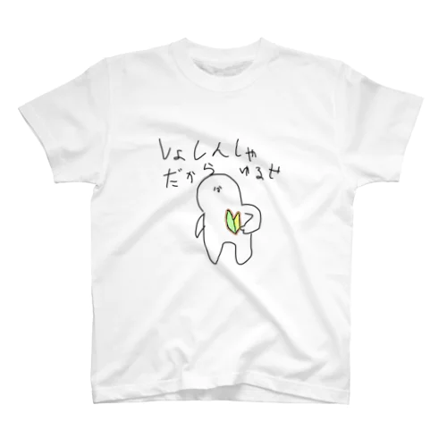 しょしんしゃだよ Regular Fit T-Shirt