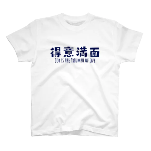 FUNNY熟語「得意満面」 スタンダードTシャツ