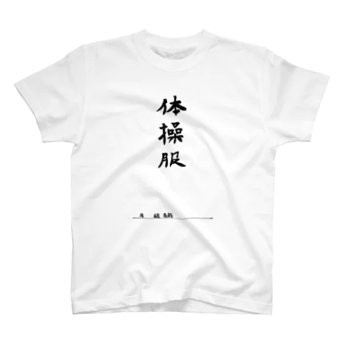 体操服 スタンダードTシャツ