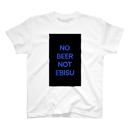 NO BEER NOT EBISU ブラック スタンダードTシャツ