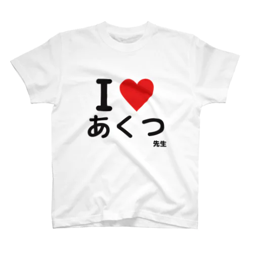 I♥あくつ先生 Regular Fit T-Shirt