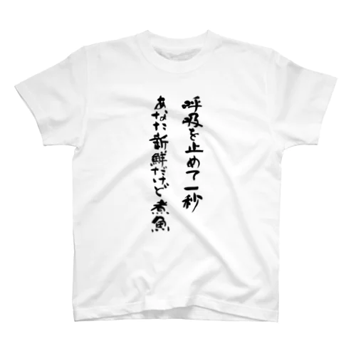 呼吸を止めて1秒あなた新鮮だけど煮魚 Regular Fit T-Shirt