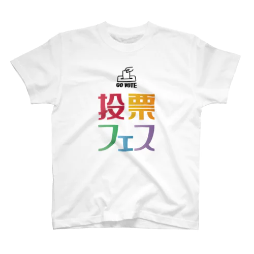 投票フェス GO VOTE スタンダードTシャツ