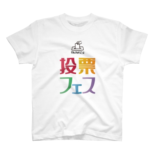 投票フェス せんきょいこっ！ Regular Fit T-Shirt