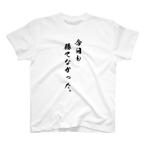 勝負は時の運Tシャツ Regular Fit T-Shirt