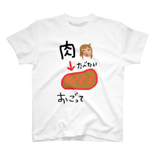 肉食べたい奢って スタンダードTシャツ