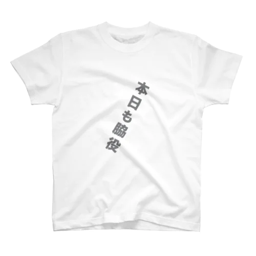 本日も脇役T Regular Fit T-Shirt