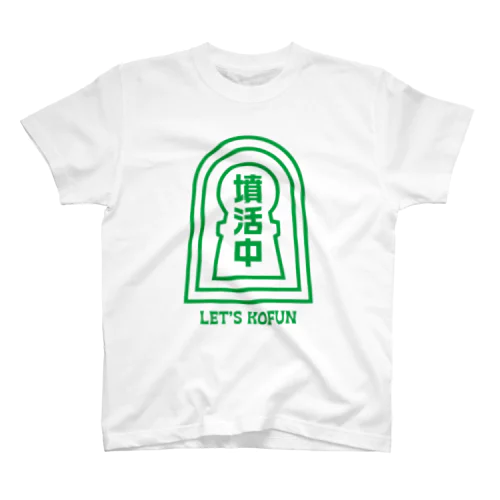 墳活中（ふんかつちゅう）古墳Tシャツ・文字緑 Regular Fit T-Shirt