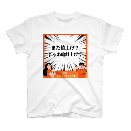 値上げ勘弁してよくん Regular Fit T-Shirt