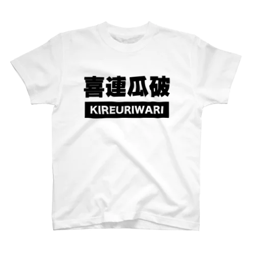 喜連瓜破Ｔシャツ Regular Fit T-Shirt