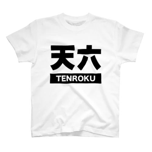 天六Tシャツ スタンダードTシャツ