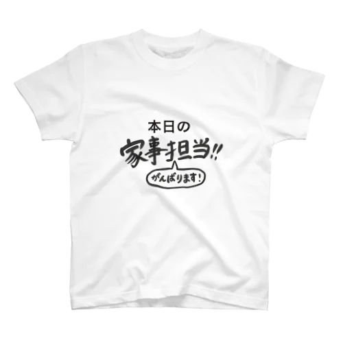 本日の家事担当 スタンダードTシャツ