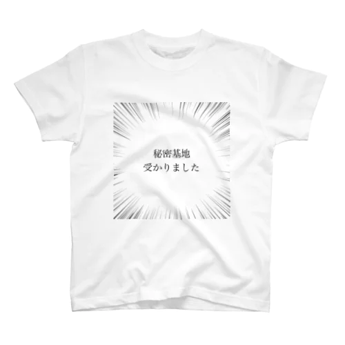 秘密基地、受かりました スタンダードTシャツ