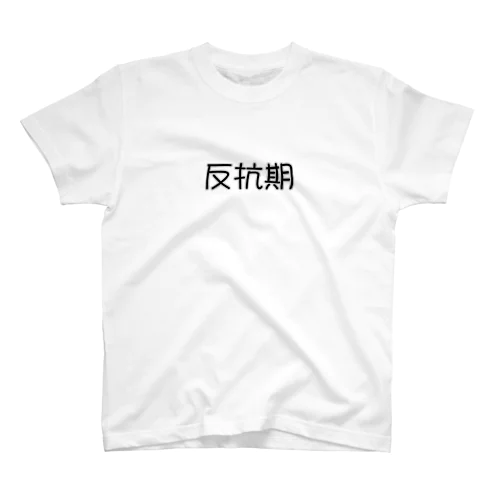 反抗期 Regular Fit T-Shirt