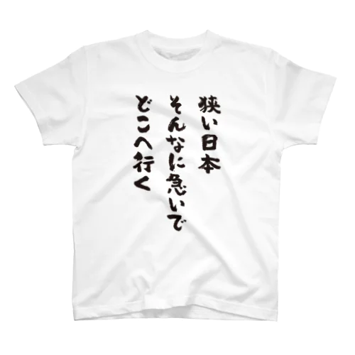 狭い日本・そんなに急いで・どこへ行く（筆文字・標語） Regular Fit T-Shirt