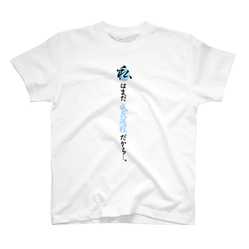 オカルトーン「私はまだ成長過程だから…。」Tシャツ（縦文字） Regular Fit T-Shirt