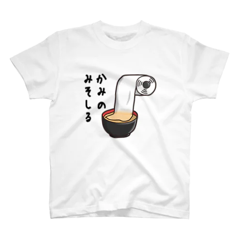 かみのみそしる スタンダードTシャツ