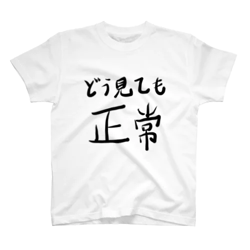 どう見ても正常 スタンダードTシャツ