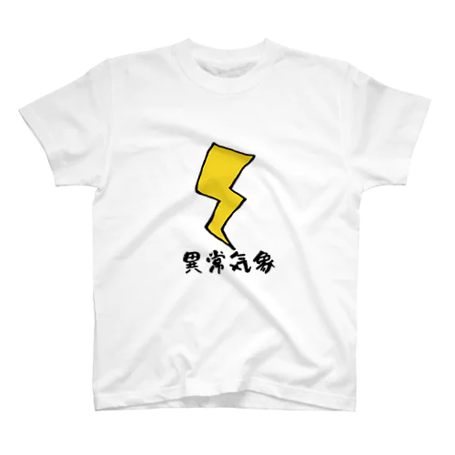 異常気象くん（カミナリ） スタンダードTシャツ