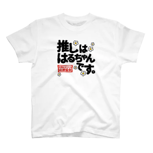 全国はるちゃん応援協会　推しははるちゃんです。花 Regular Fit T-Shirt