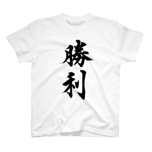 勝利① win① スタンダードTシャツ