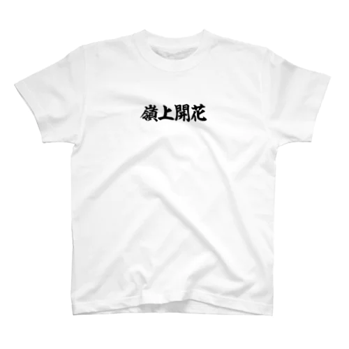 麻雀/嶺上開花-横書き筆文字ロゴ-胸面配置- スタンダードTシャツ