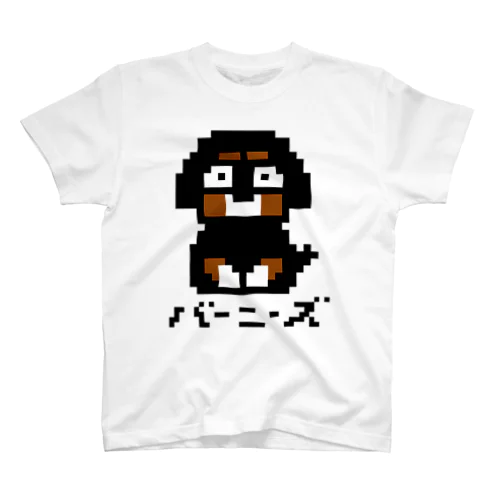 ドットバーニーズ スタンダードTシャツ