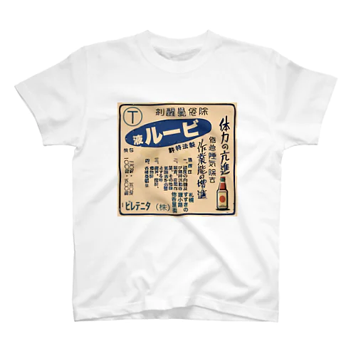 ビールで元氣3 スタンダードTシャツ