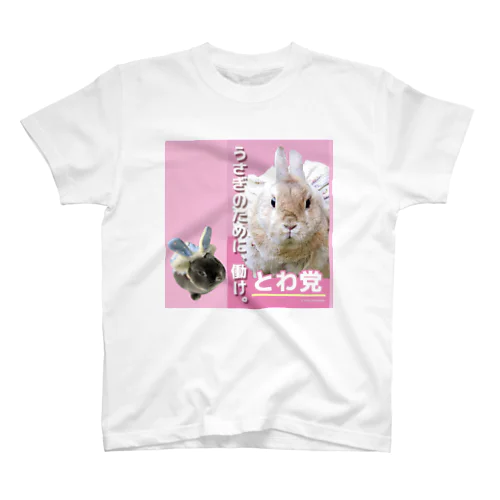 とわ党せしるちゃん♡ スタンダードTシャツ