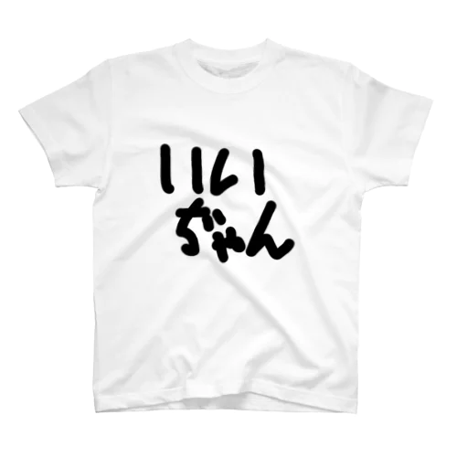 いいぢゃんTシャツ スタンダードTシャツ