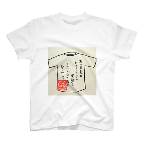 ひきこもりシリーズ8 スタンダードTシャツ