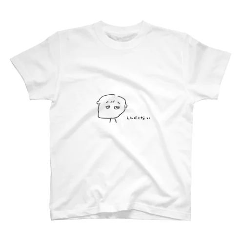 しんどくないTシャツ スタンダードTシャツ