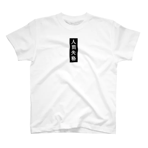 人間失格 Regular Fit T-Shirt