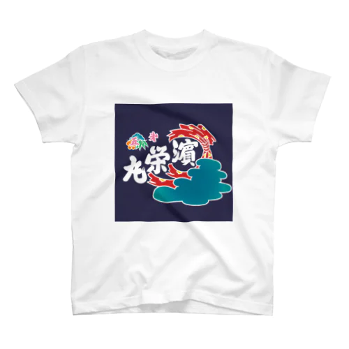 大漁旗トート スタンダードTシャツ