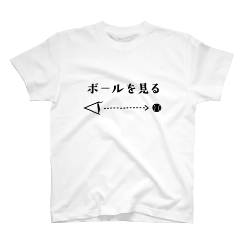 ボールを見る スタンダードTシャツ