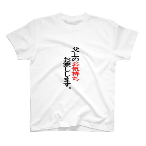 父上のお気持ちお察しします。 スタンダードTシャツ