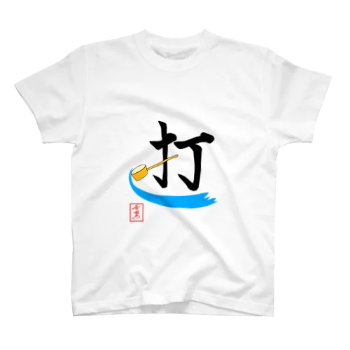 【星野希望・書】『打ち水』 Regular Fit T-Shirt