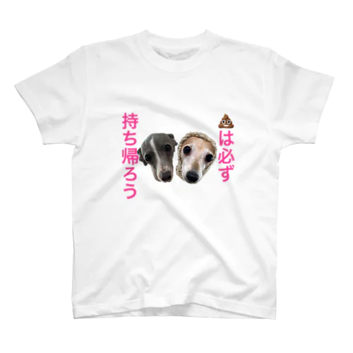 うんちは持ち帰ろう スタンダードTシャツ