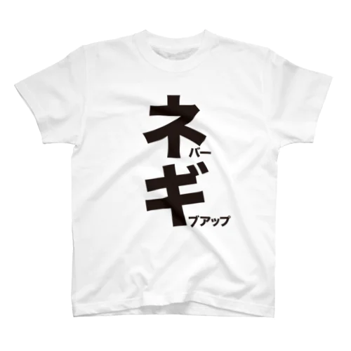 ネバーギブアップ（ネギ）文字黒 スタンダードTシャツ