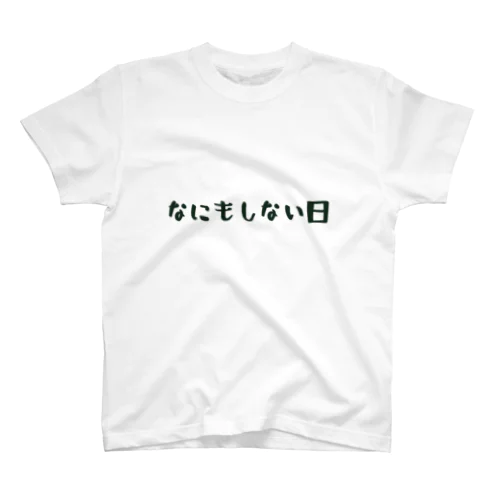 なにもしない日 スタンダードTシャツ