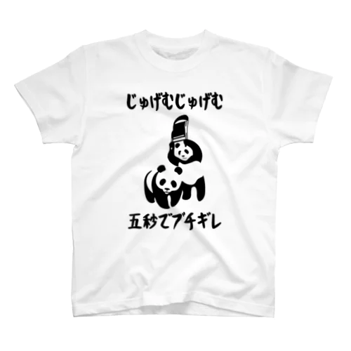 じゅげむじゅげむ五秒でブチギレ  Regular Fit T-Shirt