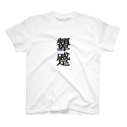 顰蹙(ひんしゅく) Regular Fit T-Shirt