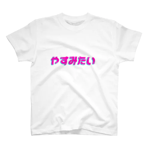 やすみたい スタンダードTシャツ