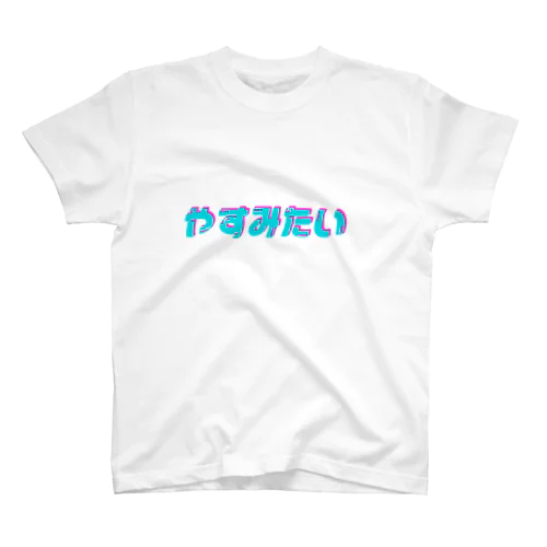 やすみたい② Regular Fit T-Shirt